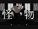 【MMD刀剣乱舞】怪物【山姥切長義】