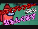 【Among us】シェイプシフターがいるあもんぐあす