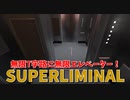 【SUPERLIMINAL】無限T字路に無限エレベーター！いよいよ終盤って感じがしてきたね…！！