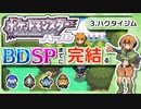 【ポケモンDP】BDSPまでに完結するパール実況【3ハクタイジム】