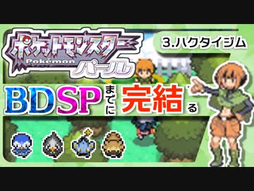【ポケモンDP】BDSPまでに完結するパール実況【3ハクタイジム】