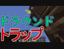 【実況】俺のマインクラフト　その48(ドラウンドトラップ編#1)【Minecraft】