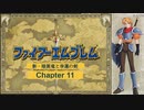 【ボイロ実況】新・暗黒竜と光の剣縛り「新・暗黒竜と幸運の剣」Chap11