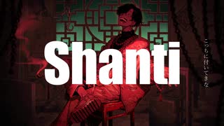 【中性声が背伸びして歌ってみた】シャンティ【さみぃ。】