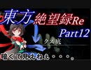 【ゆっくり実況】東方絶望録：Re/part12【PS4版ダークソウル２】