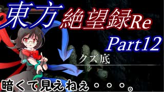 【ゆっくり実況】東方絶望録：Re/part12【PS4版ダークソウル２】