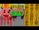 共産主義体制の立憲民主党は人殺しのAfterEffects版８４