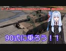 ティーガー中毒者によるWarThunder（RB）Part.23～90式戦車（Type90）単独出撃、日本Ａ拠点防衛～