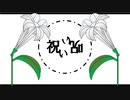 祝い(呪い) / 皮肉骨　feat.初音ミク