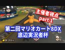 [マリオカート8DX実況] 底辺実況者杯優勝目指す！part1 [主催者視点]