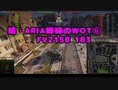 【WoT】続・ARIA姉妹のWoT⑥(FV215b183)【CeVIO AI実況動画】