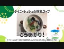 ＊Y’s Cooking ＊ タイニーシュシュの豆乳スープ