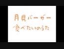 【AIきりたん】月見バーガー食べたいのうた【オリジナル曲】