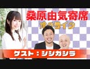桑原由気寄席オンライン～第38幕～【シシガシラ】