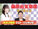 【無料おまけ】桑原由気寄席オンライン～第38幕～【シシガシラ】