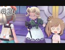 【ピカブイ】ささらのポケモン生活 Let's Go! イーブイ #26【CeVIO実況】