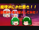【ゆっくり茶番】魔理沙にお仕置き！着せ替え人形になった魔理沙！