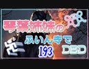 【Dead by Daylight】琴葉姉妹のふいんきでDBD193