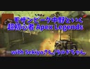 【Apex Legends コラボ】お友達とアリーナで激戦！このMAPは激戦になりやすい気がする…！！