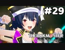 【実況】あの感動を再び。第29回【スタマス】