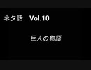 こんな話はどうでショー　ネタ話　Vol.10「巨人の物語」