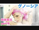 □■グノーシアを初見実況プレイ part18【姉弟実況】
