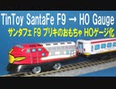 ブリキのおもちゃ サンタフェ Ｆ９ ディーゼル機関車 ＨＯゲージ化