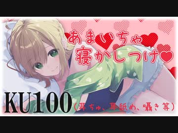 KU100であまいちゃ♡寝かしつけ♪（耳ちゅ、耳舐め、すきすき連呼等）