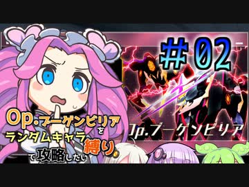 【アリスギア】Opブーゲンビリアをランダムキャラ縛りで攻略したい＃02