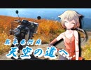 【結月ゆかり・ARIA姉妹車載 】ボクノタビ  ～南小国　天空の道～【スーパーカブプロ】