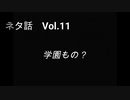 こんな話はどうでショー　ネタ話　Vol.11「学園もの？」