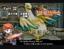 ファイアーエムブレム封印の剣　泣いて馬謖を斬る　Part32【制限プレイ】