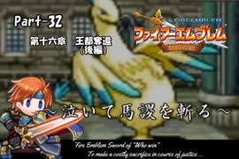 ファイアーエムブレム封印の剣　泣いて馬謖を斬る　Part32【制限プレイ】