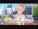 おじさんはギャルに弱い生き物【ひよっ子Pのスタマス実況プレイ日誌＃23】