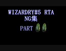 【お墓】wizardry#5　RTA NG集　part2