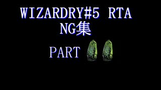 【お墓】wizardry#5　RTA NG集　part2