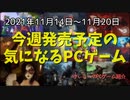 待ちに待った錯覚パズルが遂に発売♪大規模近未来戦争は一部で既に勃発している！【今週発売予定の気になるPCゲーム】（2021/11/14～2021/11/20）（ゆっくり）