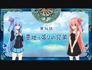 琴葉姉妹がおしゃべりしながらファントムブレイブSwitch版その16【voiceroid実況】