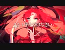 【cover】Empress / てにをは __ フー・マコト