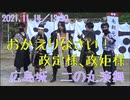 【安芸ひろしま武将隊】2021.11.14／広島城二の丸13:30回