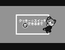NYN・ICGと学ぶ！物理演算【クッキー☆スイッチ番外編】