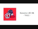 Kanariaっぽい曲作ってみた -VALI-