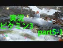 【ピクミン3】実況でみんなと冒険未知の地で part.5-1【podbow】
