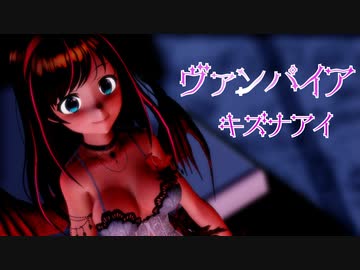 【Ray-MMD】ヴァンパイア - DECO27covered by キズナアイ【カメラ配布あり】