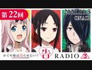 かぐや様は告らせたいラジオ「告RADIO3⃣」 第22回 2021年11月12日(金)