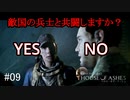 #09【実況プレイ】生贄！おまえ生きていたのか！！【THE DARK PICTURES: HOUSE OF ASHES (ハウス・オブ・アッシュ)】
