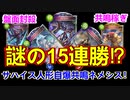 【シャドウバース】なんか知らんけど15連勝したデッキでグランプリ潜るぞ！安定して勝ちたいならサハイス外して、どうぞ。