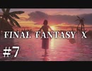 【実況】20年越しに結末を見届けるRPG | FINAL FANTASY Ⅹ | #7