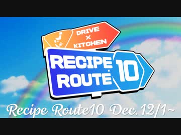 【告知】レシピルート10【VOICEROID車載・キッチン】