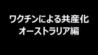 ワクチンによる共産化オーストラリア編